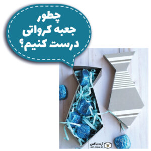 چطور جعبه کرواتی درست کنیم؟