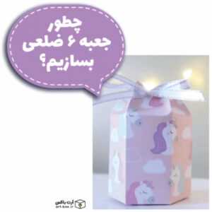 چطور جعبه ۶ ضلعی بسازیم؟