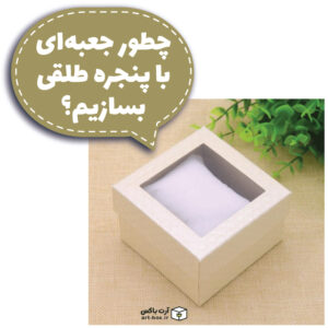 چطور جعبه با پنجره طلقی بسازیم؟