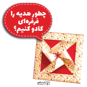 چطور هدیه را فرفره‌ای کادو کنیم؟