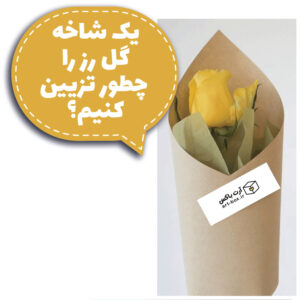 یک شاخه گل را چطور تزیین کنیم؟