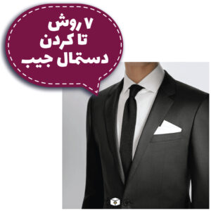 دستمال جیب را چطور تا کنیم؟