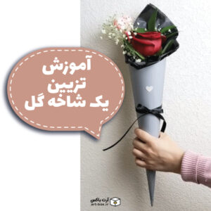 یک شاخه گل رز را چطور تزیین کنیم؟