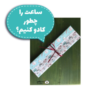 ساعت را چطور کادوپیچی کنیم؟