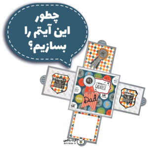 چطور این آیتم جعبه سورپرایز را بسازیم؟