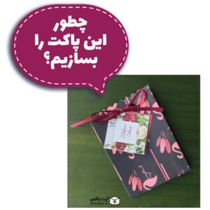 چطور پاکت هدیه درست کنیم؟
