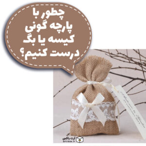 چطور با پارچه گونی کیسه یا بگ درست کنیم؟