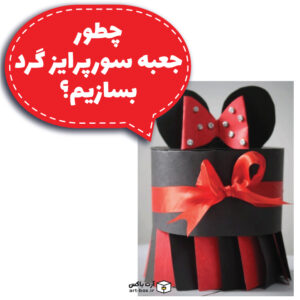 چطور جعبه سورپرایز گرد بسازیم؟