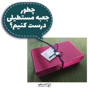 چطور جعبه مستطیلی درست کنیم؟