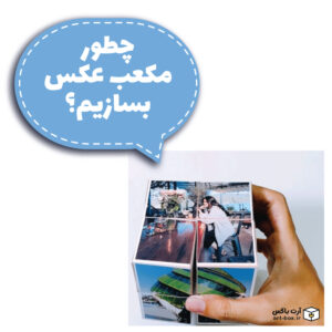 چطور مکعب عکس درست کنیم؟