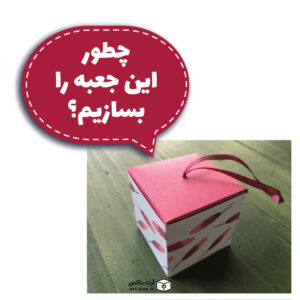 چطور یک جعبه متفاوت بسازیم؟