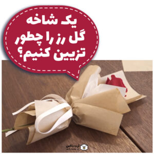 آموزش تزیین یک شاخه گل رز