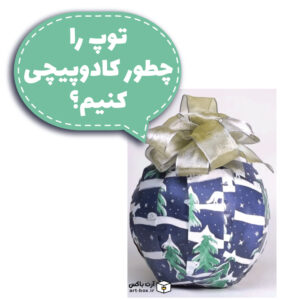 چطور توپ را کادو کنیم؟