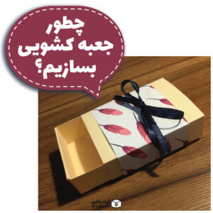چطور جعبه کشویی بسازیم؟
