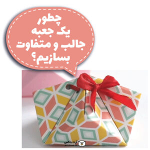 چطور یک جعبه جالب و متفاوت بسازیم؟