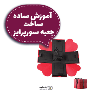 آموزش ساده ساخت جعبه سورپرایز