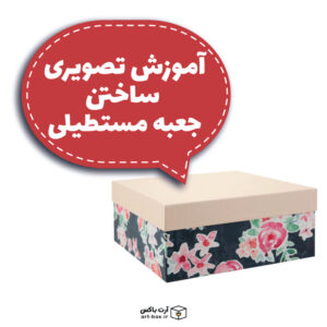 آموزش تصویری ساخت جعبه کادوی مستطیلی