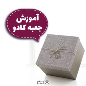 آموزش جعبه کادو