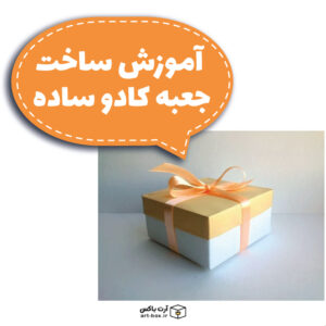 آموزش ساخت جعبه کادو ساده
