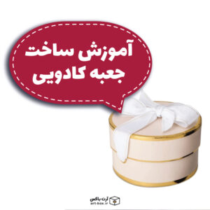 آموزش ساخت جعبه کادو