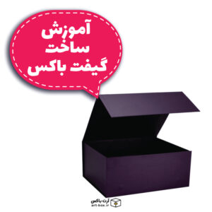 آموزش ساخت گیفت باکس