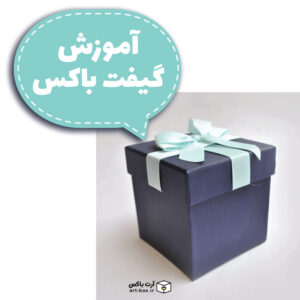 آموزش گیفت باکس
