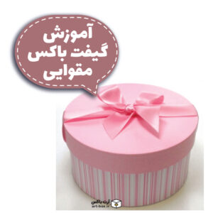 آموزش گیفت باکس مقوایی