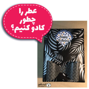 جعبه عطر را چطور کادو کنیم؟