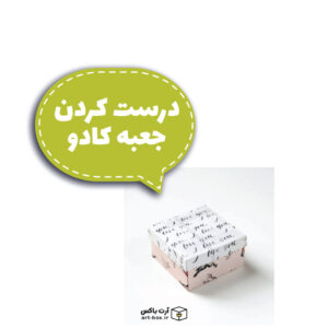درست کردن جعبه کادو