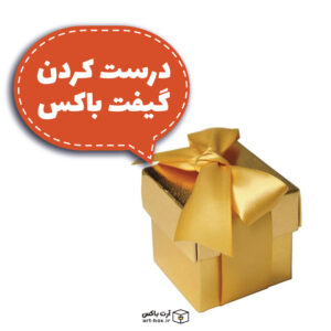 درست کردن گیفت باکس