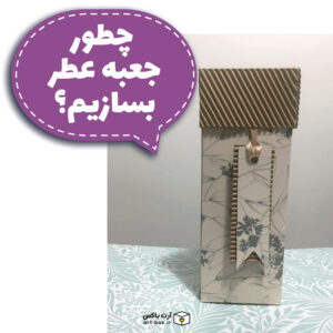 چطور جعبه عطر بسازیم؟