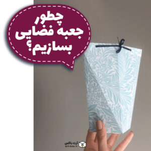 چطور با مقوا جعبه فضایی درست کنیم؟
