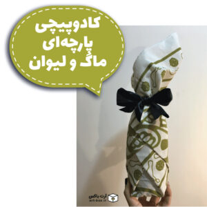لیوان و ماگ را چطور کادو کنیم؟