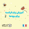 آموزش زبان فرانسه برای بچه‌ها