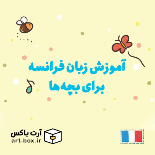 آموزش زبان فرانسه برای بچه‌ها