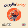 بچه‌ها هالووین!