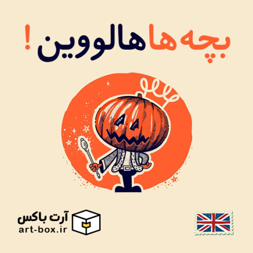بچه‌ها هالووین!