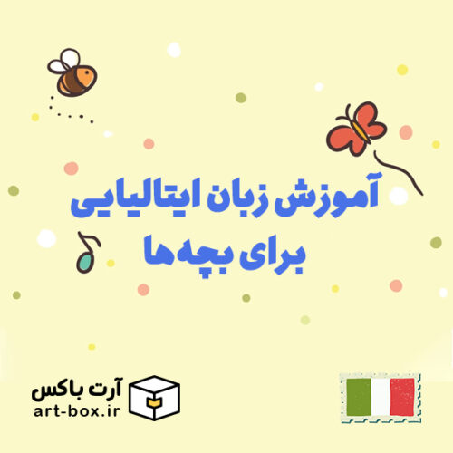 آموزش زبان ایتالیایی برای بچه‌ها