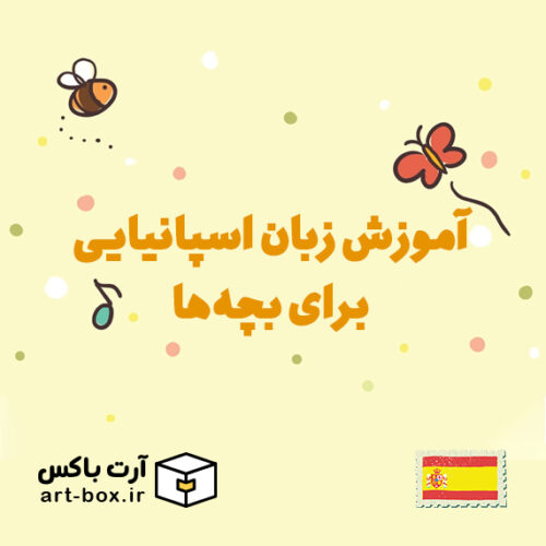 آموزش زبان اسپانیایی برای بچه‌ها