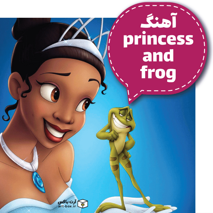آهنگ کارتون princess and the frog