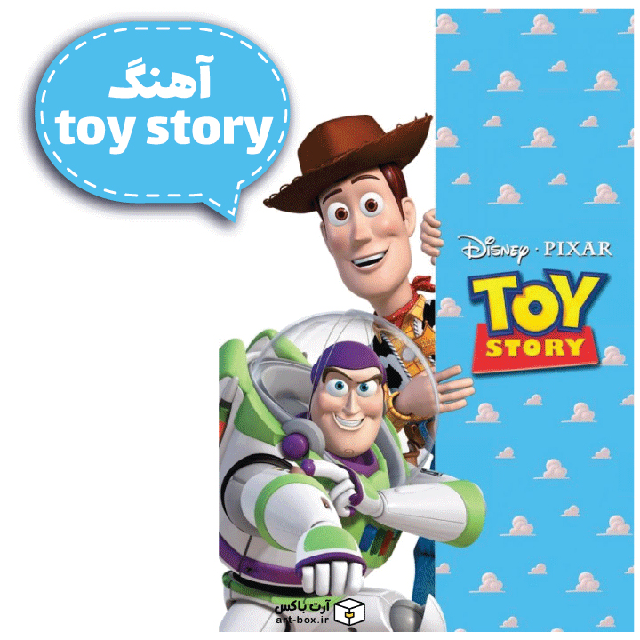 آهنگ انیمیشن toy story