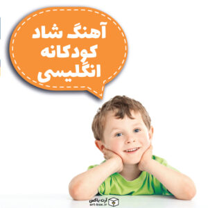 آهنگ انگلیسی شاد کودکانه