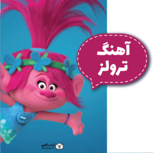 آهنگ انیمیشن trolls