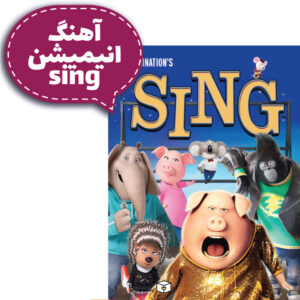 آهنگ انیمیشن سینگ