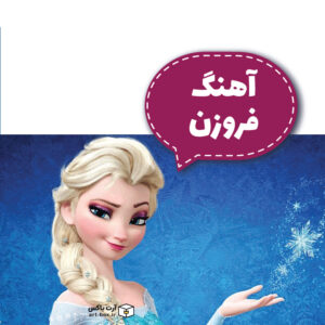 آهنگ انیمیشن فروزن frozen
