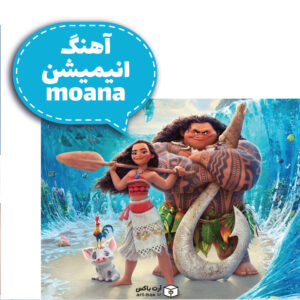 آهنگ انیمیشن موآنا