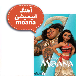 آهنگ زیبای انیمیشن moana