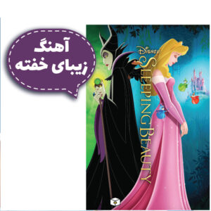 آهنگ کارتون زیبای خفته