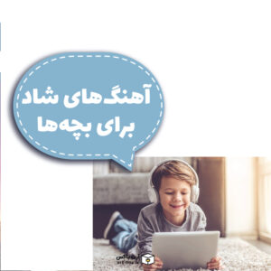 آهنگ شاد برای بچه‌ها