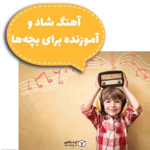 آهنگ شاد و آموزنده برای بچه‌ها
